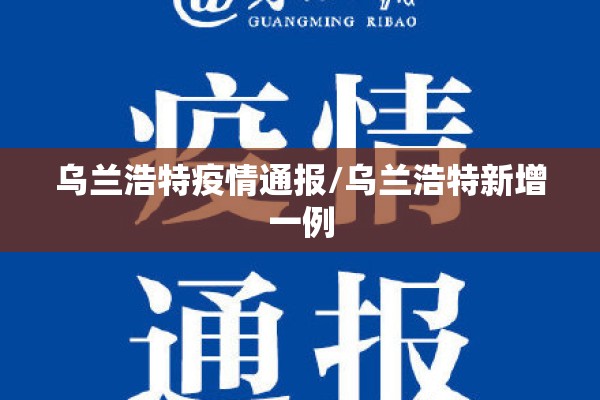 乌兰浩特疫情通报/乌兰浩特新增一例 乌兰浩特疫情通报/乌兰浩特新增一例