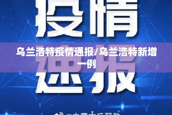 乌兰浩特疫情通报/乌兰浩特新增一例 乌兰浩特疫情通报/乌兰浩特新增一例