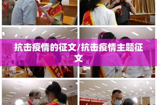 抗击疫情的征文/抗击疫情主题征文