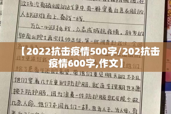 【2022抗击疫情500字/202抗击疫情600字,作文】