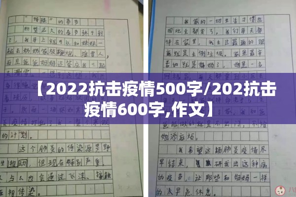 【2022抗击疫情500字/202抗击疫情600字,作文】