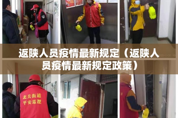 返陕人员疫情最新规定(返陕人员疫情最新规定政策) 返陕人员疫情最新规定(返陕人员疫情最新规定政策)