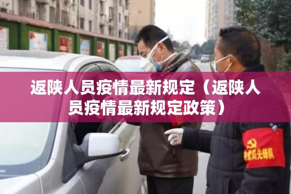 返陕人员疫情最新规定(返陕人员疫情最新规定政策) 返陕人员疫情最新规定(返陕人员疫情最新规定政策)