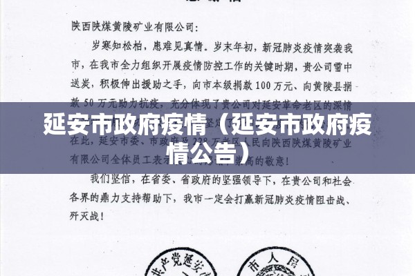 延安市政府疫情（延安市政府疫情公告）