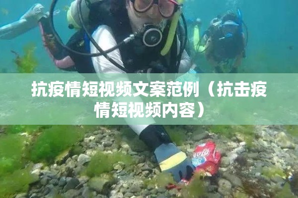抗疫情短视频文案范例（抗击疫情短视频内容）