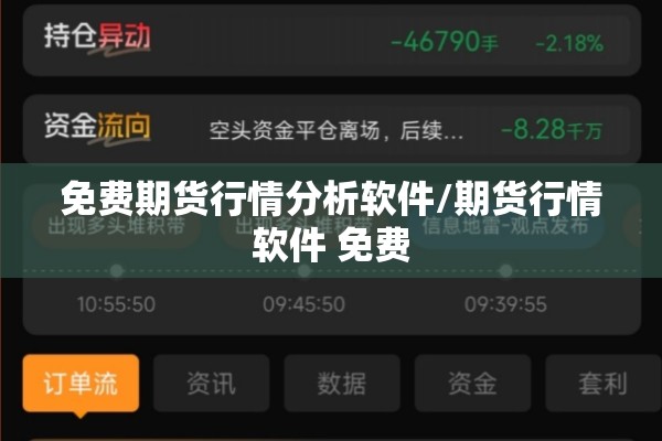 免费期货行情分析软件/期货行情软件 免费 免费期货行情分析软件/期货行情软件 免费