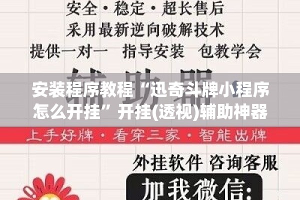 安装程序教程“迅奇斗牌小程序怎么开挂”开挂(透视)辅助神器