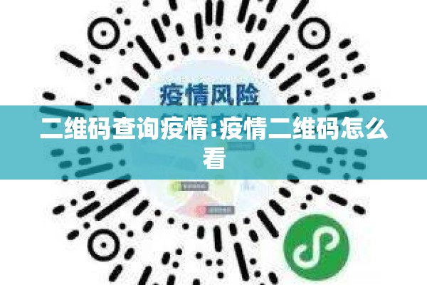 二维码查询疫情:疫情二维码怎么看 二维码查询疫情:疫情二维码怎么看