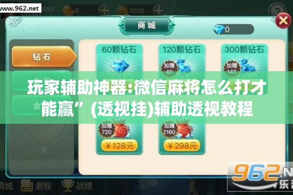 玩家辅助神器:微信麻将怎么打才能赢”(透视挂)辅助透视教程