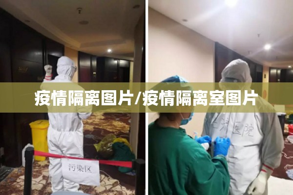 疫情隔离图片/疫情隔离室图片 疫情隔离图片/疫情隔离室图片