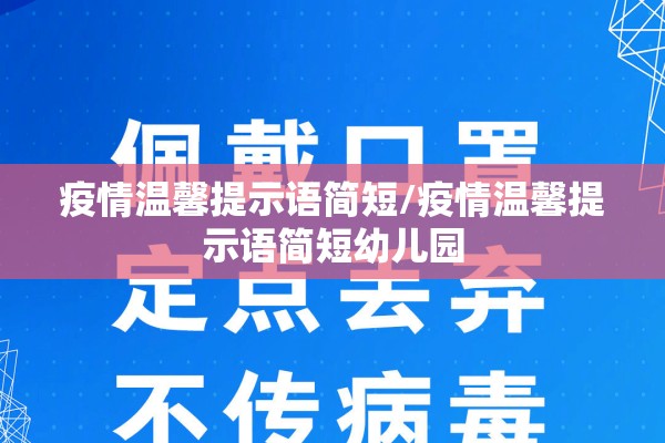 疫情温馨提示语简短/疫情温馨提示语简短幼儿园 疫情温馨提示语简短/疫情温馨提示语简短幼儿园