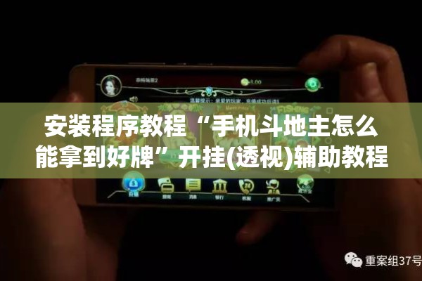 安装程序教程“手机斗地主怎么能拿到好牌”开挂(透视)辅助教程