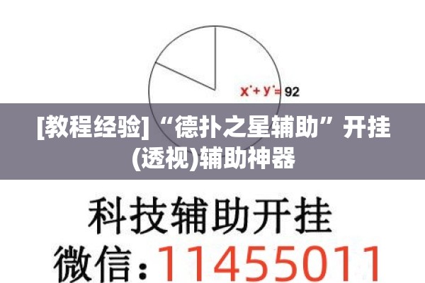 [教程经验]“德扑之星辅助	”开挂(透视)辅助神器