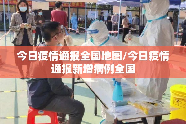 今日疫情通报全国地图/今日疫情通报新增病例全国
