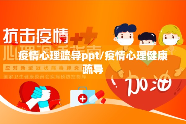 疫情心理疏导ppt/疫情心理健康疏导