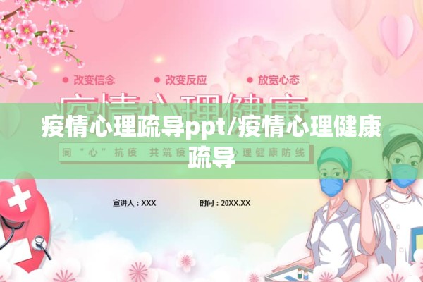 疫情心理疏导ppt/疫情心理健康疏导