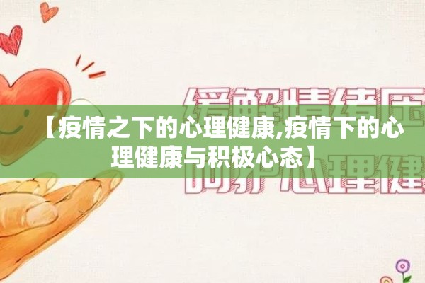 【疫情之下的心理健康,疫情下的心理健康与积极心态】