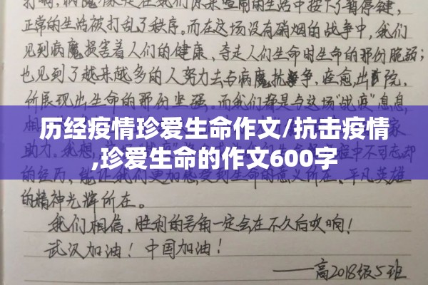 历经疫情珍爱生命作文/抗击疫情,珍爱生命的作文600字