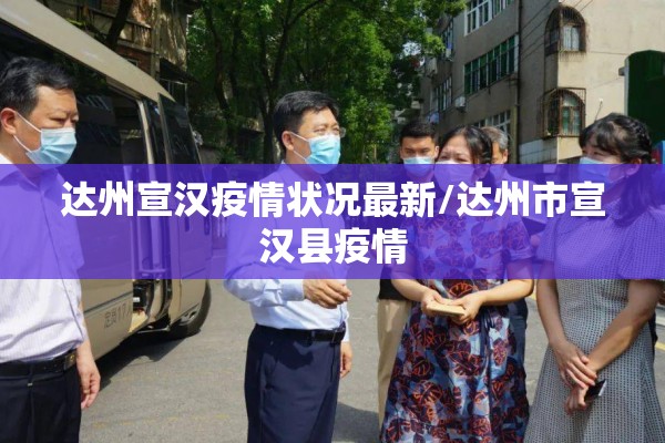 达州宣汉疫情状况最新/达州市宣汉县疫情