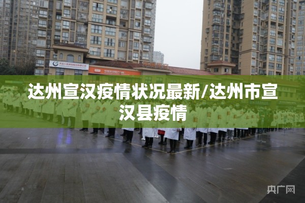 达州宣汉疫情状况最新/达州市宣汉县疫情