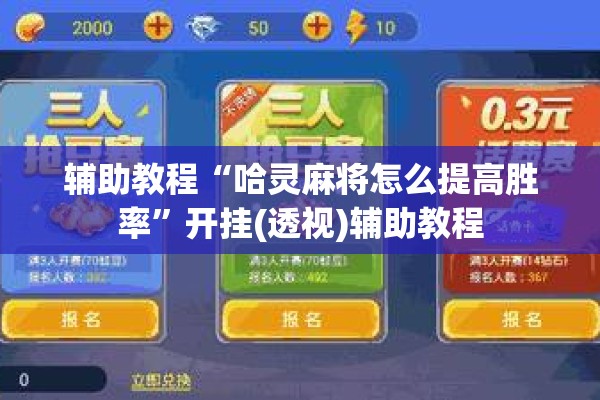 辅助教程“哈灵麻将怎么提高胜率	”开挂(透视)辅助教程