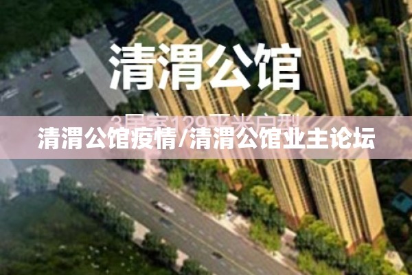 清渭公馆疫情/清渭公馆业主论坛