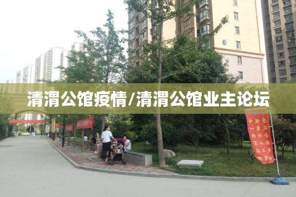 清渭公馆疫情/清渭公馆业主论坛