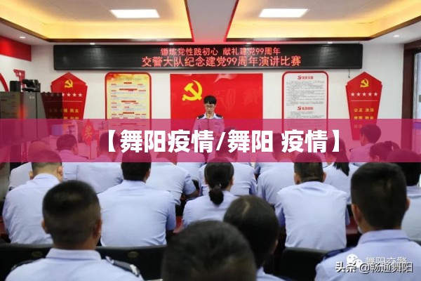 【舞阳疫情/舞阳 疫情】 【舞阳疫情/舞阳 疫情】