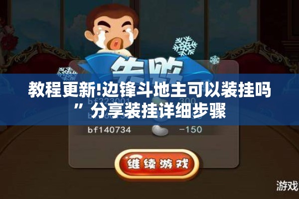 教程更新!边锋斗地主可以装挂吗	”分享装挂详细步骤