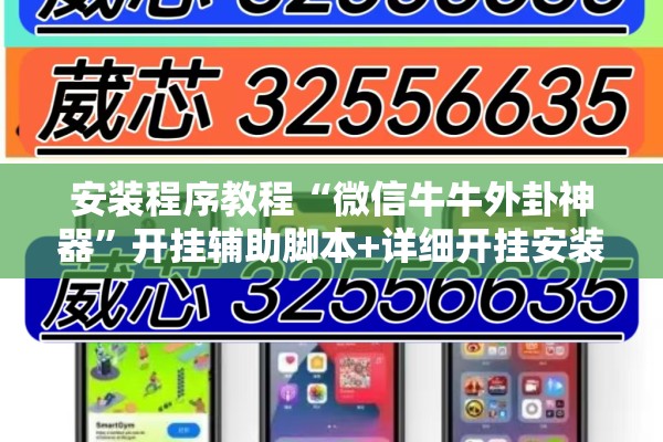 安装程序教程“微信牛牛外卦神器	”开挂辅助脚本+详细开挂安装教程