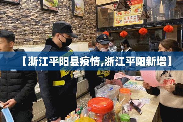 【浙江平阳县疫情,浙江平阳新增】 【浙江平阳县疫情,浙江平阳新增】