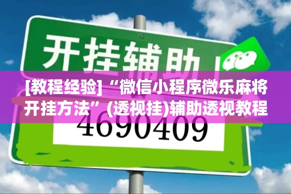 [教程经验]“微信小程序微乐麻将开挂方法	”(透视挂)辅助透视教程