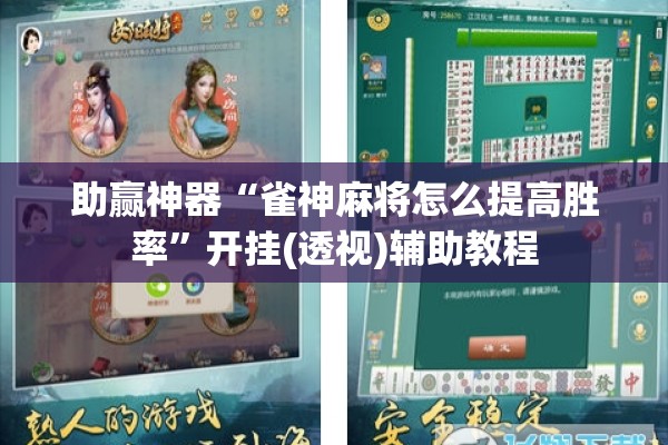 助赢神器“雀神麻将怎么提高胜率”开挂(透视)辅助教程