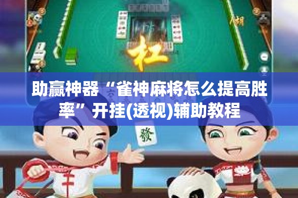 助赢神器“雀神麻将怎么提高胜率”开挂(透视)辅助教程