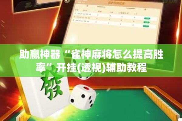 助赢神器“雀神麻将怎么提高胜率	”开挂(透视)辅助教程