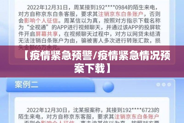 【疫情紧急预警/疫情紧急情况预案下载】