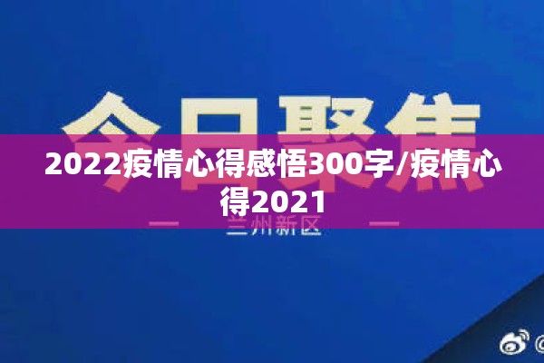 2022疫情心得感悟300字/疫情心得2021