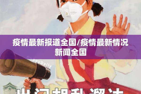 疫情最新报道全国/疫情最新情况新闻全国