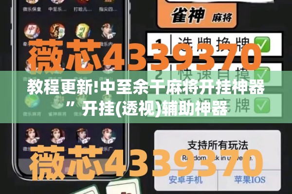 教程更新!中至余干麻将开挂神器”开挂(透视)辅助神器