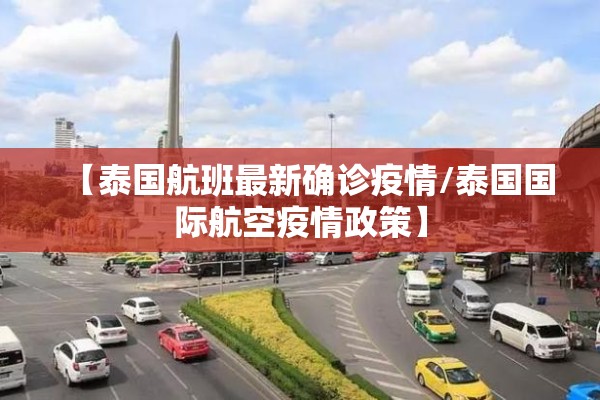 【泰国航班最新确诊疫情/泰国国际航空疫情政策】