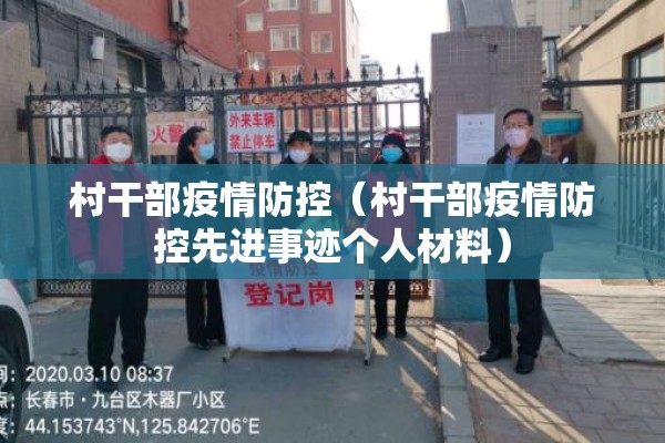 村干部疫情防控(村干部疫情防控先进事迹个人材料) 村干部疫情防控(村干部疫情防控先进事迹个人材料)