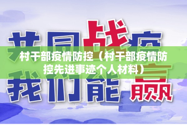 村干部疫情防控(村干部疫情防控先进事迹个人材料) 村干部疫情防控(村干部疫情防控先进事迹个人材料)