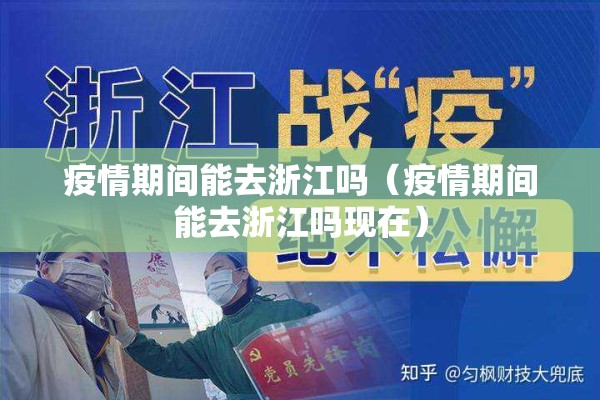 疫情期间能去浙江吗（疫情期间能去浙江吗现在）