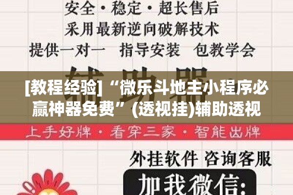 [教程经验]“微乐斗地主小程序必赢神器免费	”(透视挂)辅助透视教程