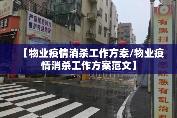 【物业疫情消杀工作方案/物业疫情消杀工作方案范文】