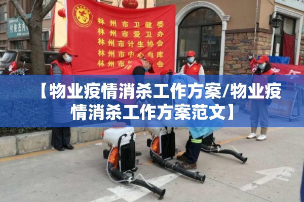 【物业疫情消杀工作方案/物业疫情消杀工作方案范文】