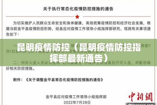昆明疫情防控（昆明疫情防控指挥部最新通告）