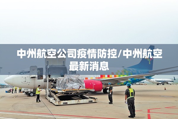 中州航空公司疫情防控/中州航空最新消息