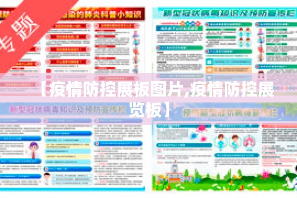 【疫情防控展板图片,疫情防控展览板】 【疫情防控展板图片,疫情防控展览板】