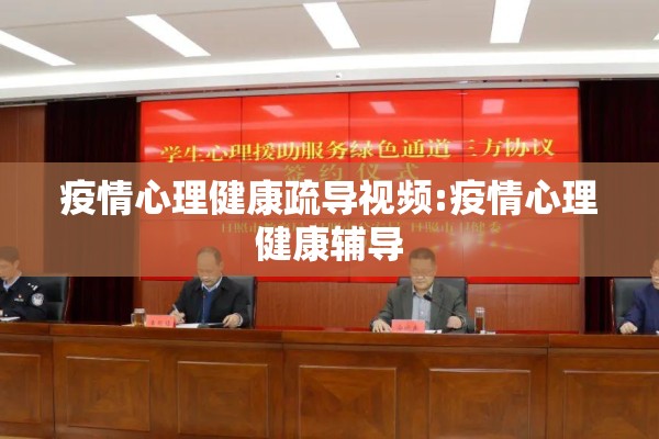 疫情心理健康疏导视频:疫情心理健康辅导